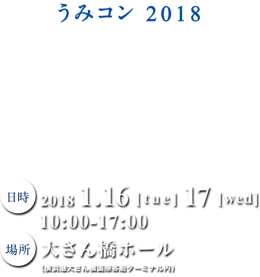うみコン2018　海と産業革新コンベンション