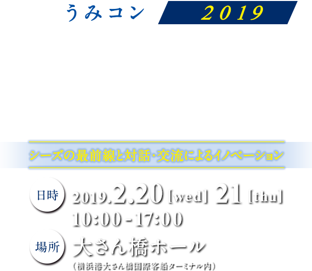うみコン2019　海と産業革新コンベンション
